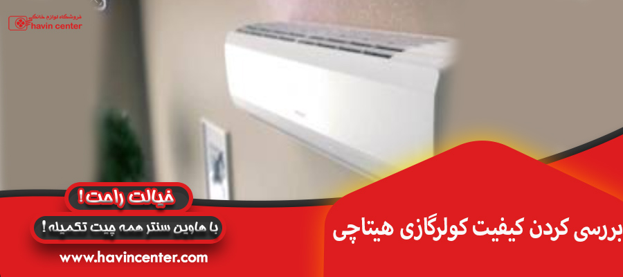 بررسی کردن کیفیت کولرگازی هیتاچی